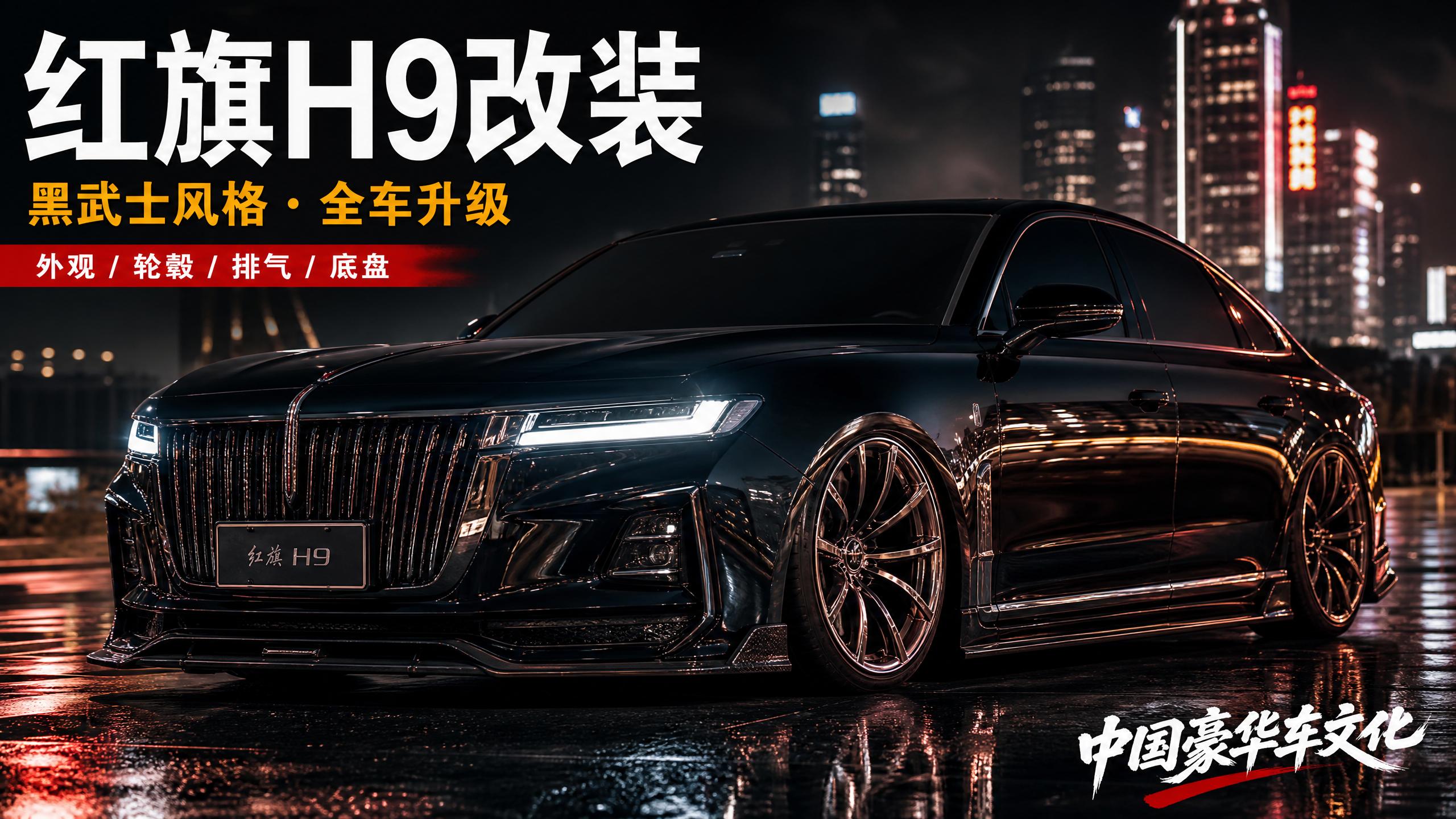 小小绘 红旗H9轿车改装视频
